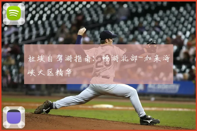 杜埃自驾游指南:畅游北部-加来海峡大区精华