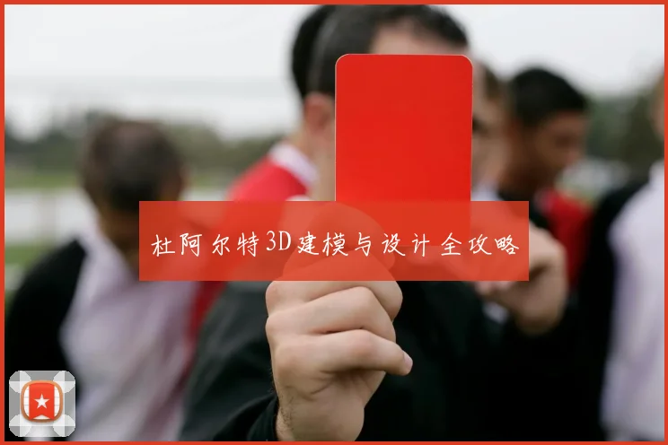 杜阿尔特3D建模与设计全攻略