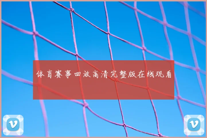 体育赛事回放高清完整版在线观看