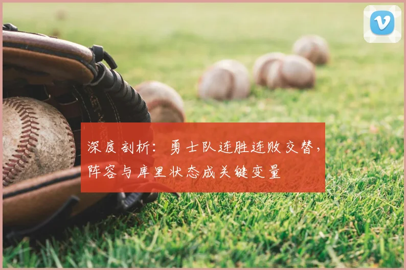 深度剖析：勇士队连胜连败交替，阵容与库里状态成关键变量