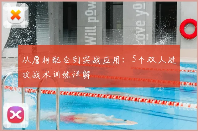 从詹柯配合到实战应用：5个双人进攻战术训练详解