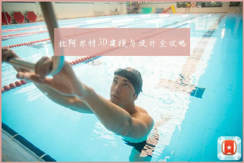 杜阿尔特3D建模与设计全攻略