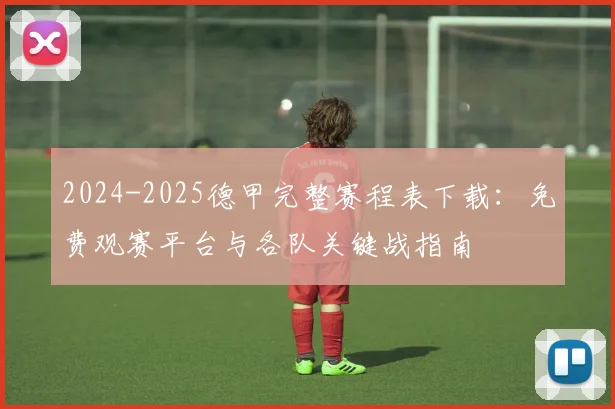 2024-2025德甲完整赛程表下载：免费观赛平台与各队关键战指南
