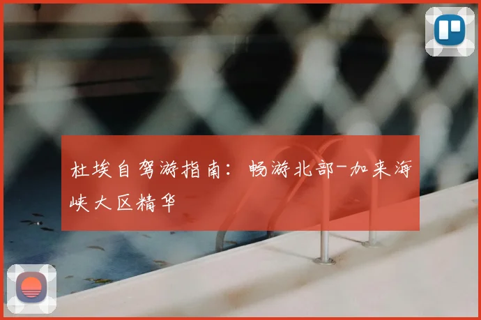 杜埃自驾游指南:畅游北部-加来海峡大区精华