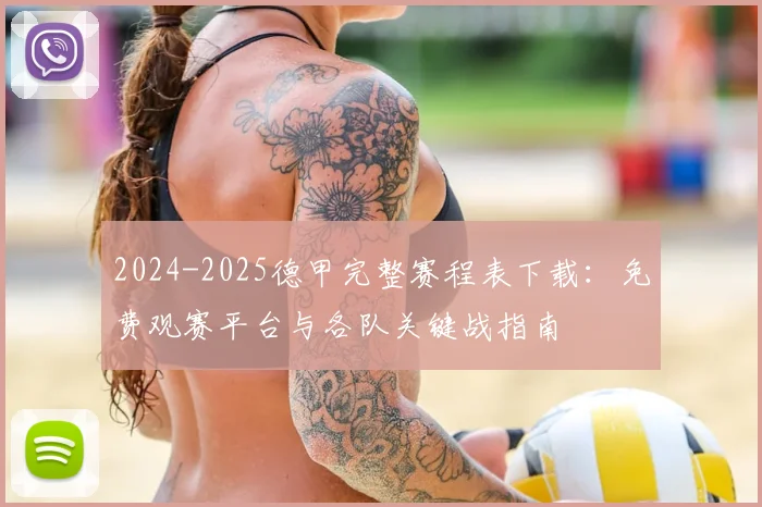 2024-2025德甲完整赛程表下载：免费观赛平台与各队关键战指南