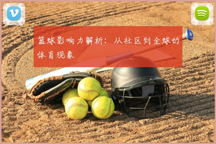 篮球影响力解析：从社区到全球的体育现象