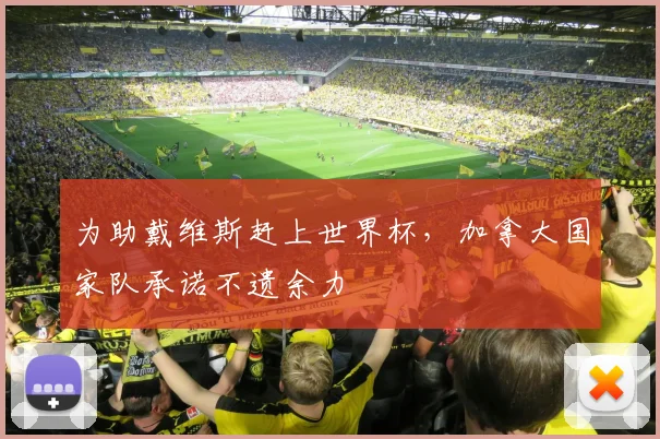 为助戴维斯赶上世界杯，加拿大国家队承诺不遗余力
