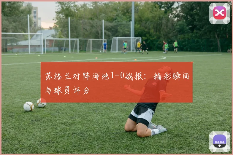 苏格兰对阵海地1-0战报：精彩瞬间与球员评分