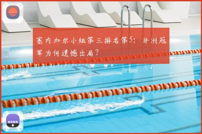 塞内加尔小组第三排名第5：非洲冠军为何遗憾出局？