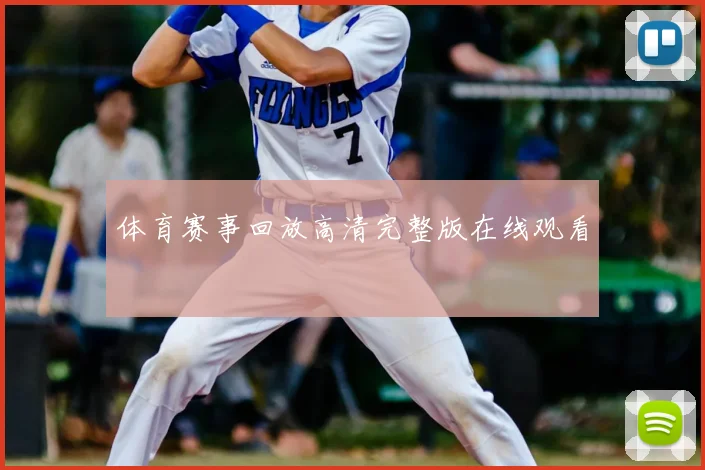 体育赛事回放高清完整版在线观看